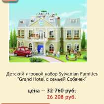 Syilvanian Families Grand Hotel, в Москве
