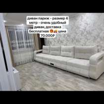 Диван, в Уфе