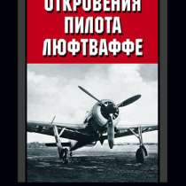 Откровения пилота люфтваффе., в Москве