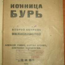 Конница бурь. Второй сборник имажинистов, в Москве