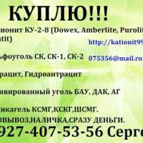 Куплю Катионит КУ-2-8,КУ-2-8чс,сульфоуголь, в Уфе