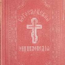 Православная богословская энциклопедия 1900-1911 гг, в Москве