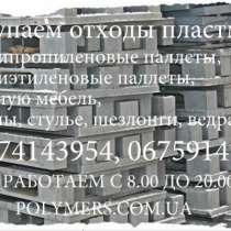 Куплю дробленный пластмасс: полистирол, полипропилен, ПЭНД-литьевой,выдувной, ПС, в Москве