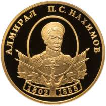 50 рублей НАХИМОВ 2002 год ПРУФ ЗОЛОТО !!!!, в Москве