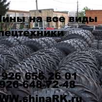 Шины для дорожно-строительной техники, в Климовске