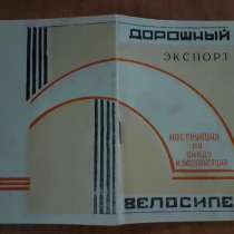 Дорожный Велосипед. Экспорт. Инструкция 1968г, в г.Костанай