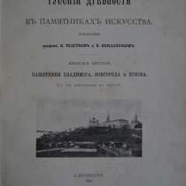 Русские древности в памятниках искусства. СПб., 1899 год, в Санкт-Петербурге