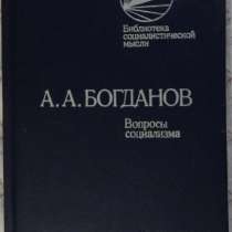 А А Богданов Вопросы социализма, в Новосибирске