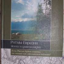 Лев Гумилев Ритмы Евразии, в Новосибирске