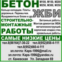 ЖБИ 60 наименований ОАО "Каневскагропром, в Краснодаре