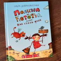 Детская книга «Полина и котофей или Как стать феей», в Тюмени