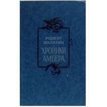 Фантаст Роджер Желязны, в Липецке