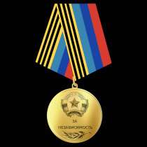 Медаль «За Независимость» Луганской Народной Республики, в г.Луганск
