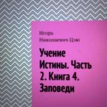 Книга Игоря Цзю: "Учение Истины. Часть 2. Книга 4. Заповеди", в Костроме