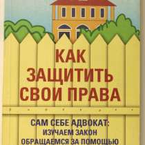 Книга " Как защитить свои права", в Иркутске