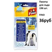 Пакеты для льда 196 шт. FINO, в Санкт-Петербурге