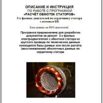 Программа по расчёту обмоток электродвигателей, в Москве