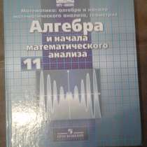 Новый учебник. АЛГЕБРА 11 КЛ. НИКОЛЬСКИЙ, в Барнауле