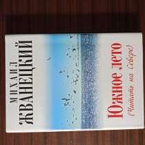 М. Жванецкий."Южное лето(читать на севере)", в Москве