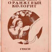 Китаев А.Оранжевый колорит.300 экз.1921г, в Москве