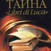 Тайна "Libri di Luca", в Москве