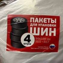 Пакеты для колес. 5шт. 90*100см. R12-R17, в Голицыне