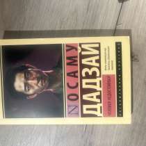 Книга осаму дадзай &laquo;человек недостойный&raquo;, в Казани