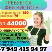Уборщица в пекарню г. Макеевка, в г.Макеевка
