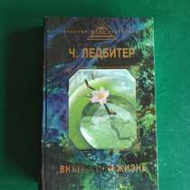 Ч. Ледбитер"Внутренняя жизнь", в Москве