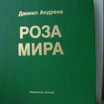 Даниил Андреев. Роза мира, в Санкт-Петербурге