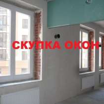 Скупка окон дорого. Продать окна пвх БУ и новые неликвид, в Москве