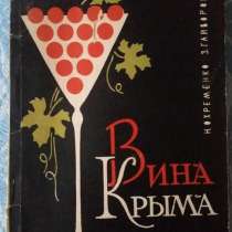 Вина Крыма Охременко Н. С., Гайворонская З. И.1963г, в г.Костанай