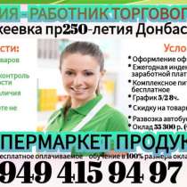 В супермаркет продуктов г. Макеевка, в г.Макеевка