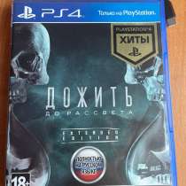 Игра на PS4 «дожить до рассвета», в Брянске