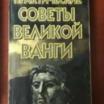 Практические советы великой Ванги. Астросемья, в Самаре