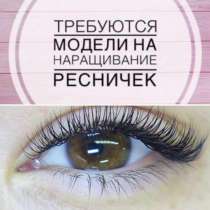 Наращивание ресниц, в Москве