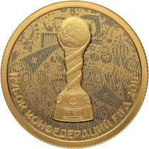 Россия 50 рублей 2017 Кубок конфедераций FIFA Золото ПРУФ, в Москве