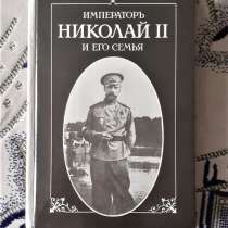 Император Николай II и его семья. П. Жильяр Репринт, в г.Костанай