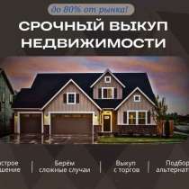 Срочный выкуп недвижимости, в Санкт-Петербурге