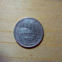 20 копеек 1924г, в Санкт-Петербурге