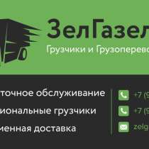 Грузоперевозки 24/7, в Зеленограде