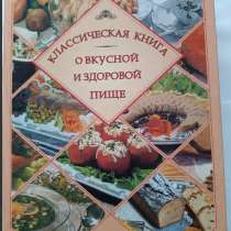 Продам: классическая книга о вкусной и здоровой пищи, в Москве