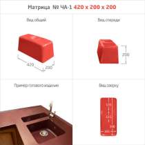 МАТРИЦЫ ДЛЯ МОЕК и РАКОВИН, в Усть-Камчатске