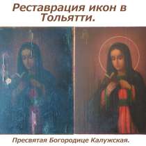 Реставрация икон, в Тольятти