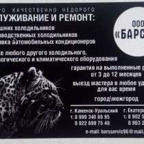 Ремонт холодильников, не дорого, гарантия, качество, в Каменске-Уральском