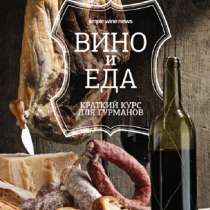 Подарочная книга " Вино и еда. Краткий курс для гурманов", в Перми