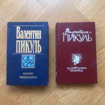 Книги Валентина Пикуля, в Москве