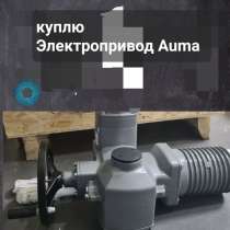 Куплю Электропривод Auma Auma аума аума дорого можно купить, в Сургуте