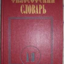 Философский словарь, в Новосибирске