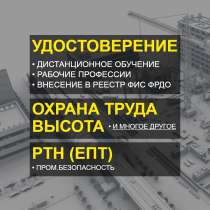 Удостоверения, корочки, обучение онлайн, в Мытищи